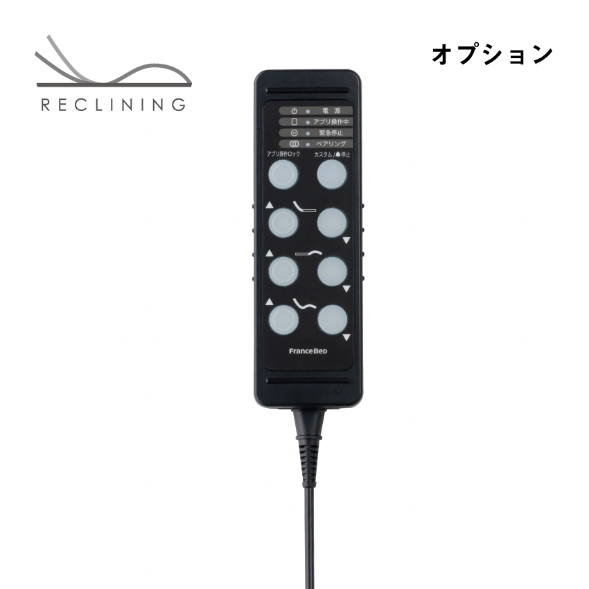 フランスベッド IoTリモコン 単体: 通常商品｜【公式通販】フランス