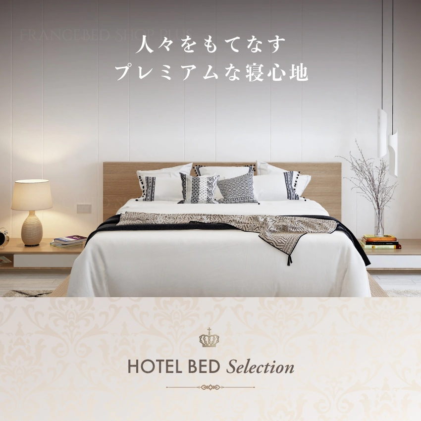 ホテルマットレス HEC-230 シングル | フランスベッド【公式通販】