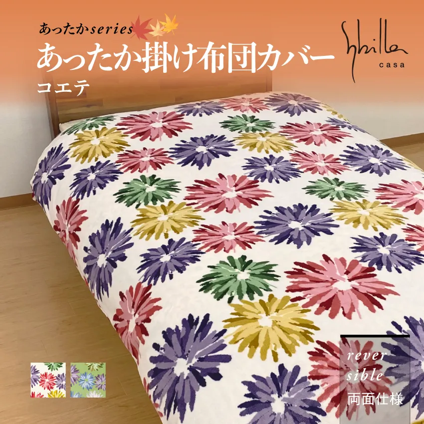 シビラ あったか掛けカバー コエテ | 【公式通販】フランスベッド