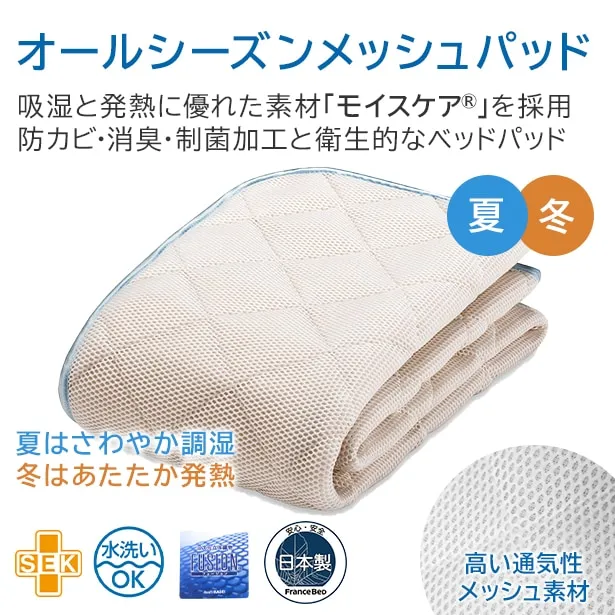 フランスベッド オールシーズンメッシュパッド ｜ 【公式通販】