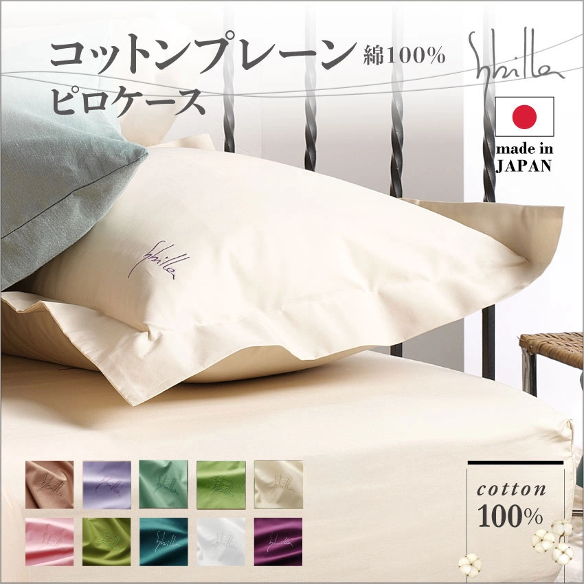 シビラ ピロケース コットンプレーン｜【公式通販】フランスベッド販売
