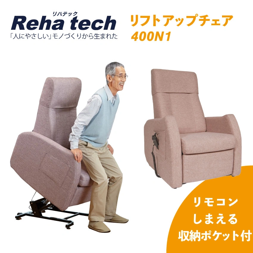 リフトアップチェア 400N1｜【公式通販】フランスベッド販売