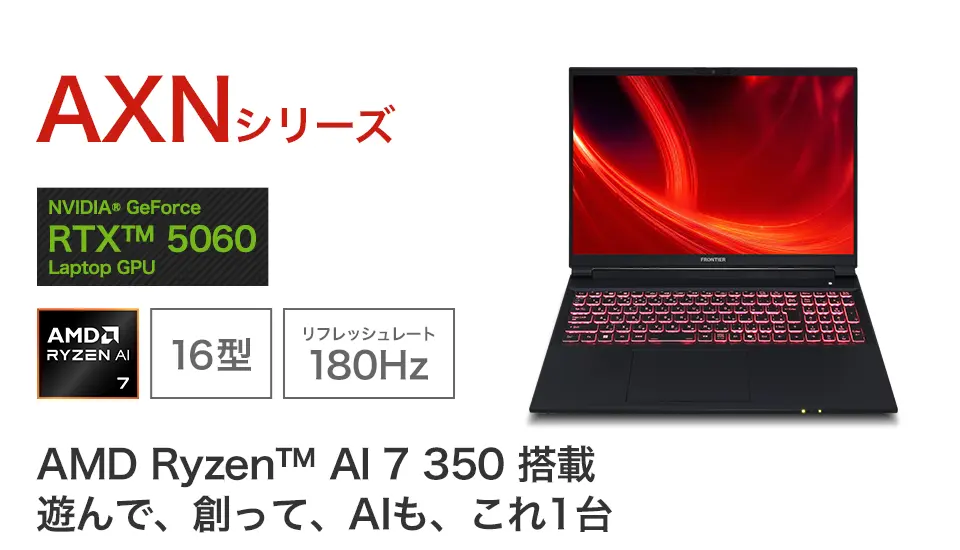 BTOパソコン通販のFRONTIERAXNシリーズ: 直販