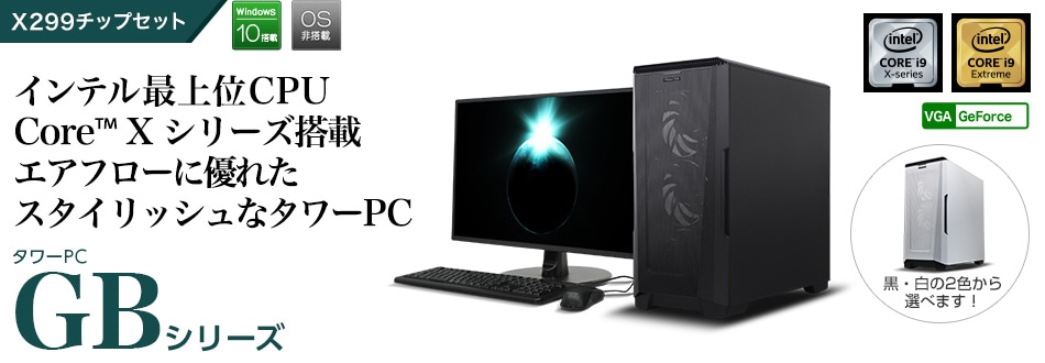 BTOパソコン通販のFRONTIER【法人】GBシリーズ（X299）: 旧モデル