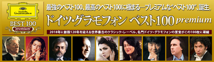 ユニバーサル・クラシック ドイツ・グラモフォン ベスト100 premium
