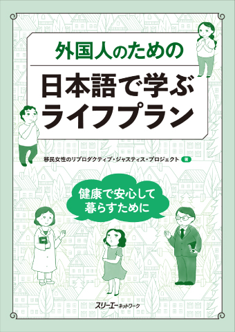 外国人のための 日本語で学ぶライフプラン ー健康で安心して暮らすため