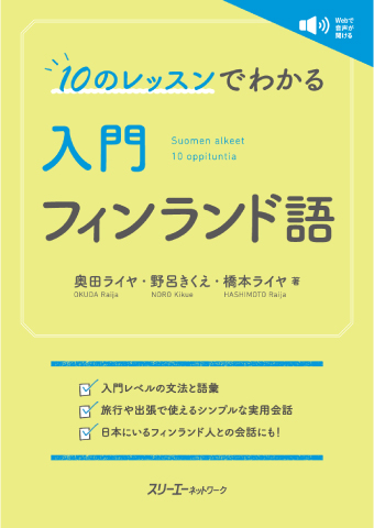 10のレッスンでわかる 入門 フィンランド語 | スリーエーネットワーク