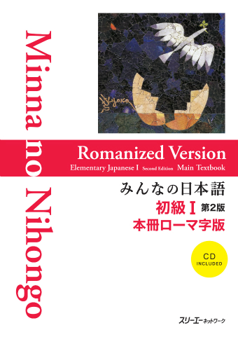 みんなの日本語初級Ⅰ 第2版 本冊 ローマ字版 | スリーエーネットワーク