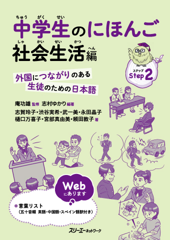 中学生のにほんご 社会生活編 ―外国につながりのある生徒のための日本