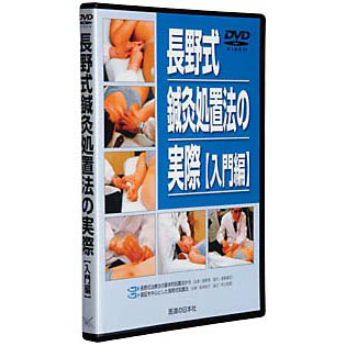 長野式鍼灸処置法の実際 〔入門編〕 | 日本スリービー・サイエンティ