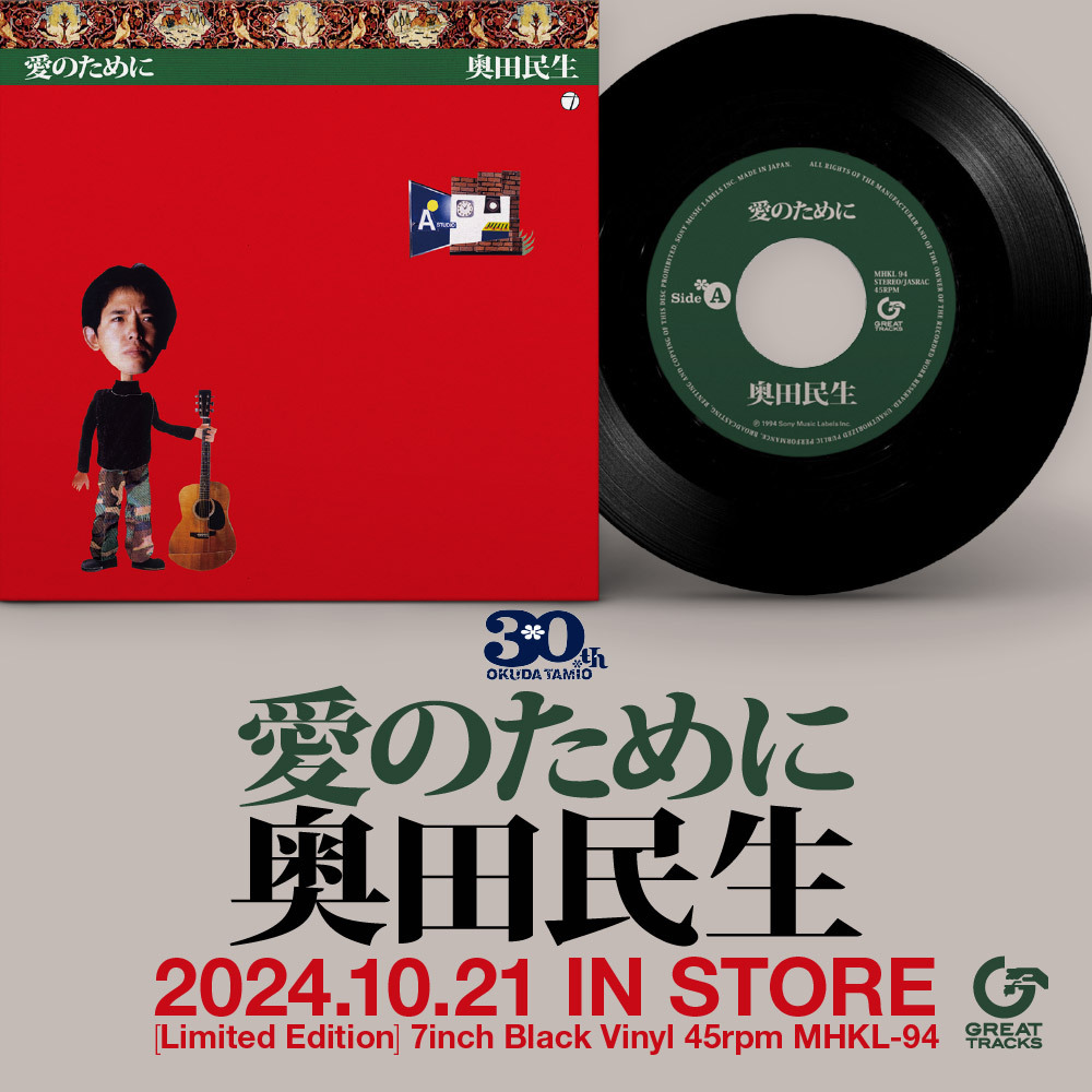 追加プレス決定！】奥田民生ソロ活動30周年記念「愛のために」の
