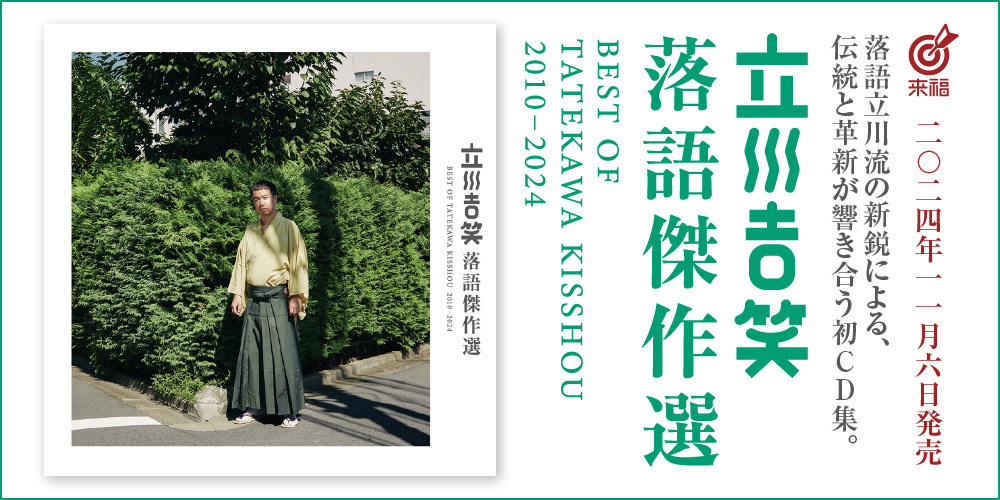 立川吉笑『落語傑作選 2010-2024』2024年11月6日発売!! | ニュース