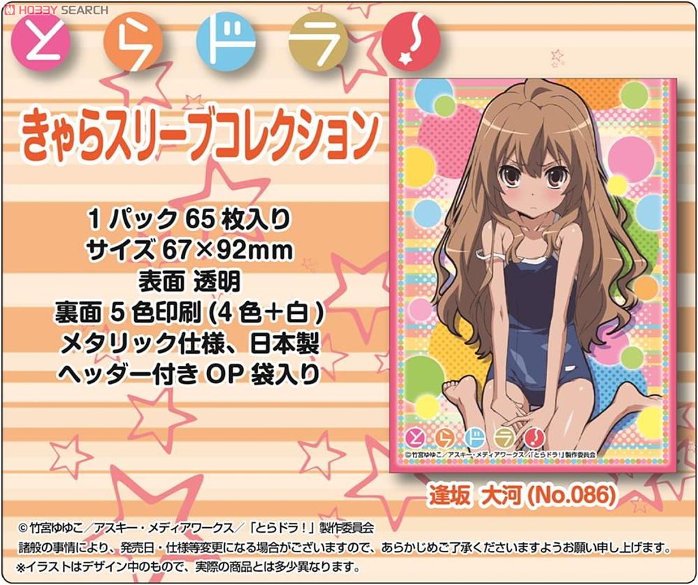 きゃらスリーブコレクション とらドラ！ 逢坂大河 (No.086) (カード