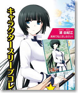 キャラクタースリーブコレクション 真剣で私に恋しなさい！ 「黛由紀江