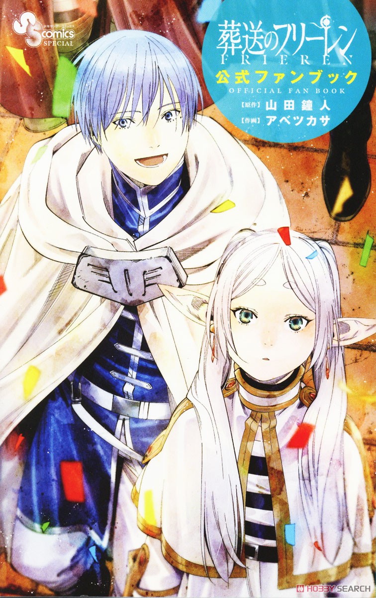 葬送のフリーレン 公式ファンブック (書籍) - ホビーサーチ 雑誌・資料集