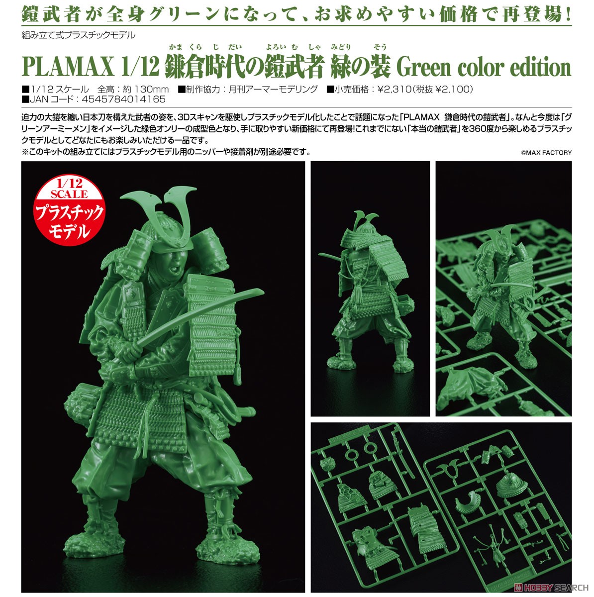 PLAMAX 1/12 鎌倉時代の鎧武者 緑の装 Green color edition