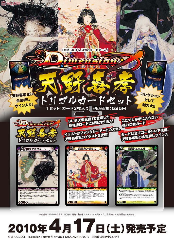 Dimension 0 (ディメンション・ゼロ) 天野喜孝トリプルカードセット