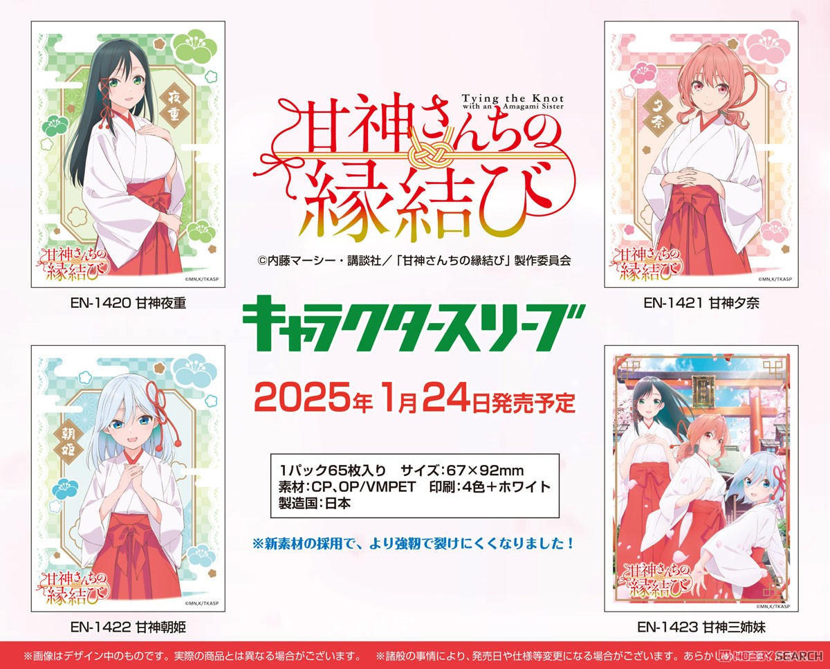 キャラクタースリーブ 『甘神さんちの縁結び』 甘神夜重(EN-1420