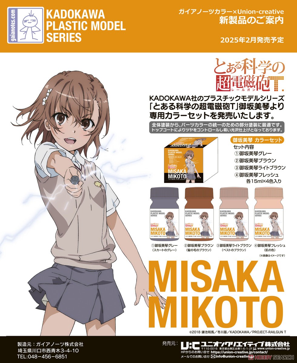 KADOKAWA PLASTIC MODEL SERIES 「とある科学の超電磁砲T」御坂美琴