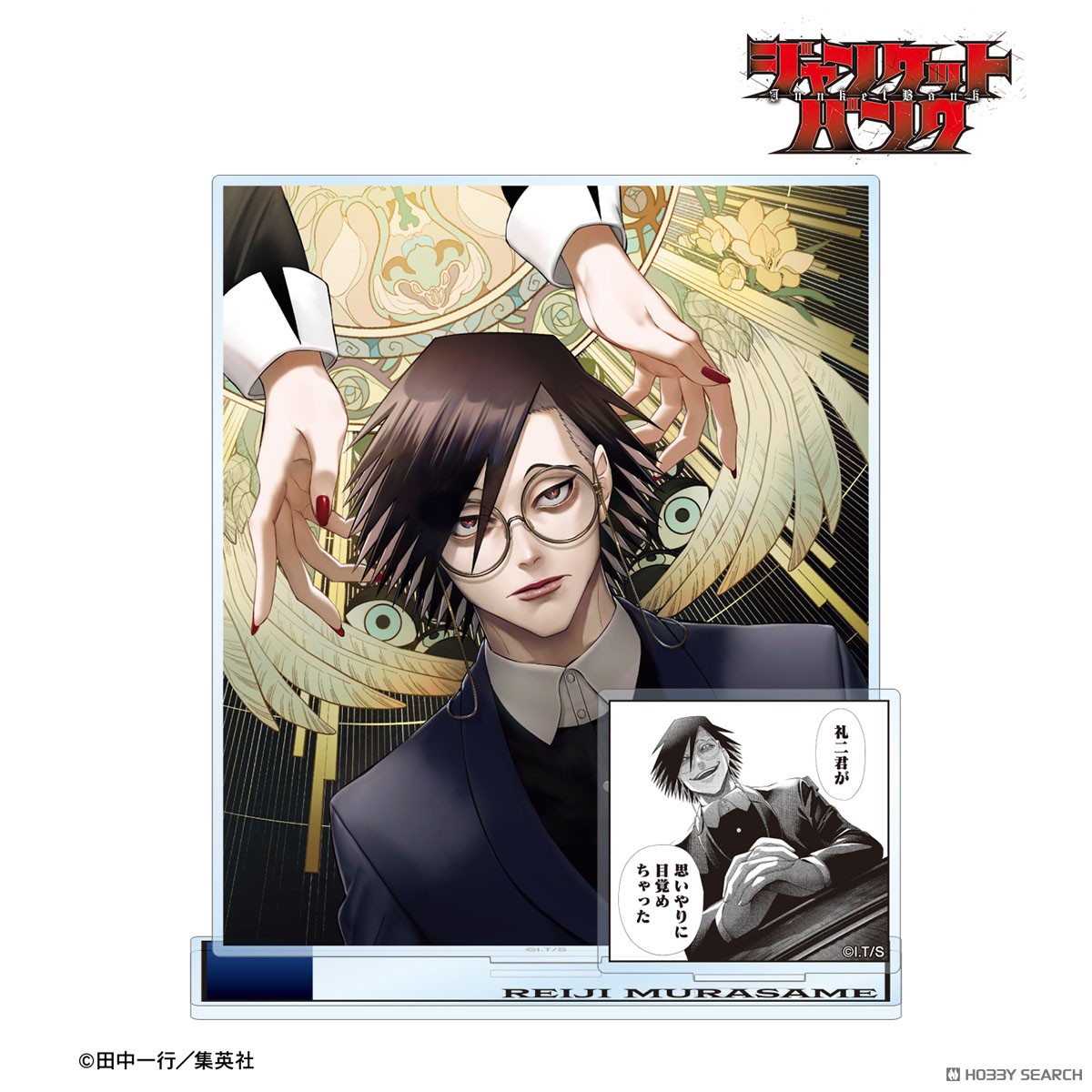 ジャンケットバンク 村雨礼二 パーツ付きBIGアクリルスタンド