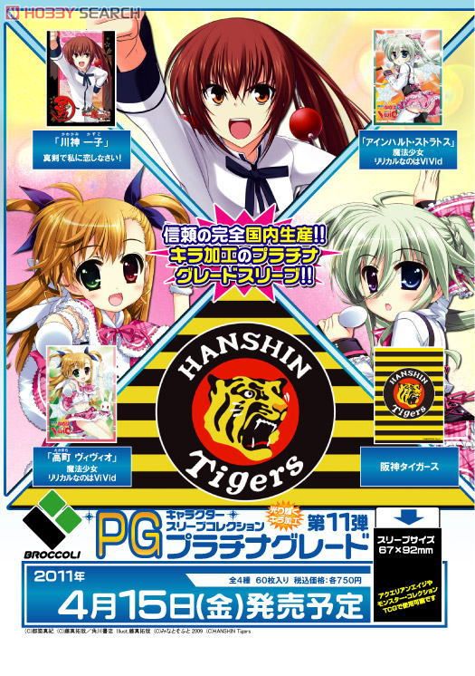 キャラクタースリーブコレクション プラチナグレード 阪神タイガース