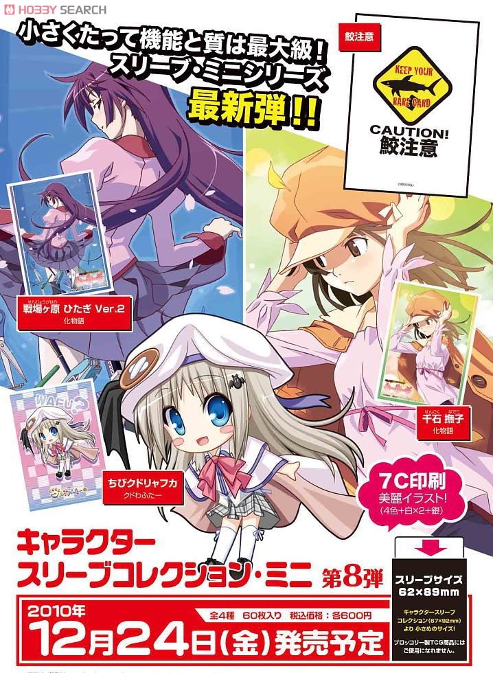 キャラクタースリーブコレクション・ミニ 化物語 「千石撫子」 (カード