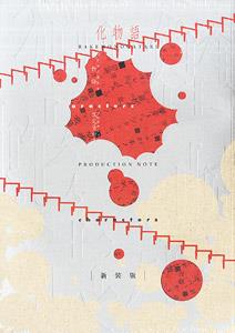 化物語 PRODUCTION NOTE (画集・設定資料集) - ホビーサーチ 雑誌・資料集