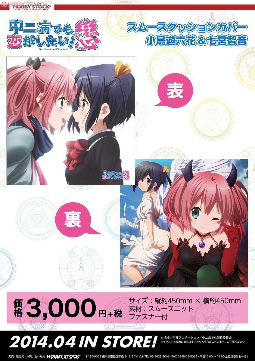 中二病でも恋がしたい！戀 スムースクッションカバー 小鳥遊六花＆七宮