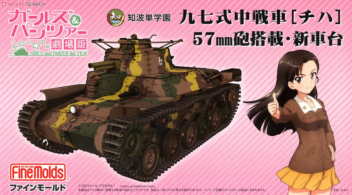 ガールズ＆パンツァー」 劇場版 知波単学園 九七式中戦車 [チハ] 57mm