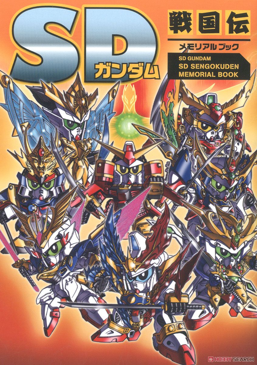 SDガンダム SD戦国伝メモリアルブック (画集・設定資料集) - ホビー