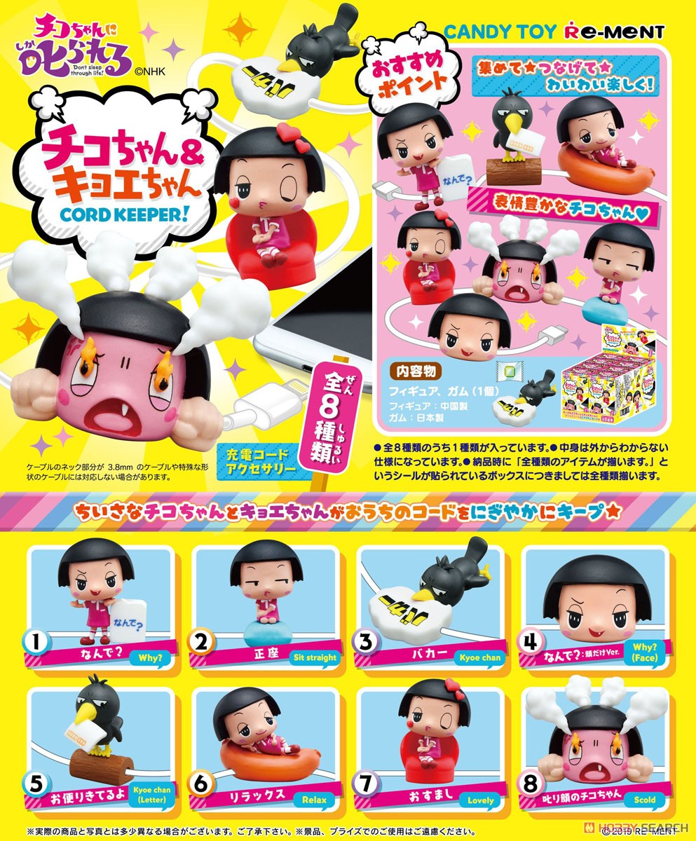 チコちゃんに叱られる チコちゃん＆キョエちゃん CORD KEEPER！ (8個