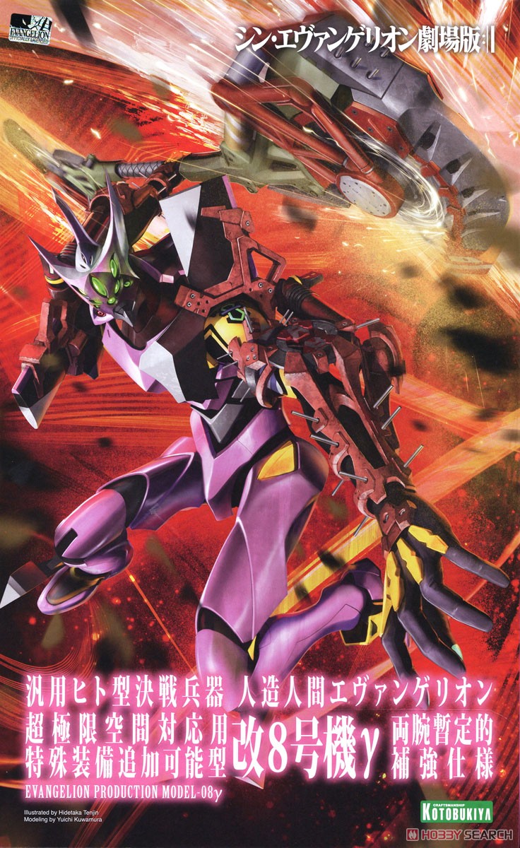 エヴァンゲリオン改8号機γ (プラモデル) - ホビーサーチ ガンプラ他