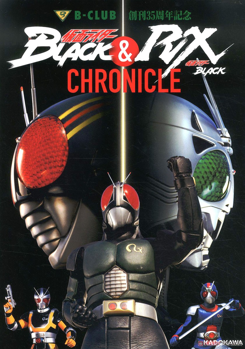 B-CLUB創刊35周年記念 仮面ライダーBLACK＆仮面ライダーBLACK RX