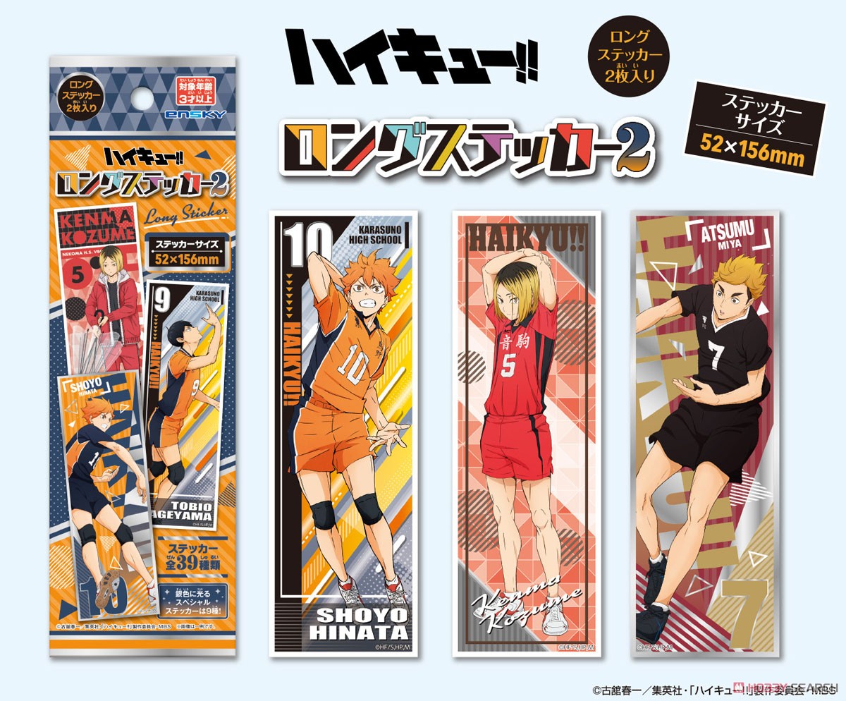 TVアニメ「ハイキュー!!」 ロングステッカー2 (20個セット