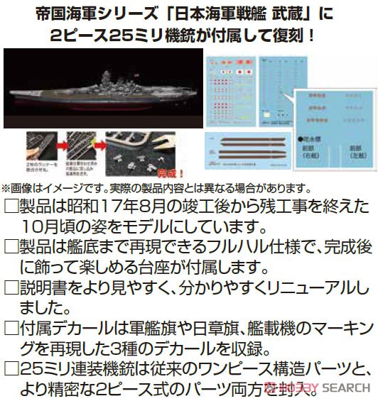 IJN Battleship Musashi (1942) Full Hull Model (Plastic model
