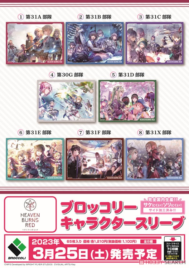 ブロッコリーキャラクタースリーブ ヘブンバーンズレッド 「第31A部隊