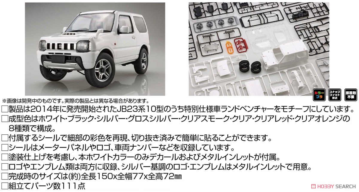 スズキジムニーJB23 (ランドベンチャー/パールホワイト) (プラモデル