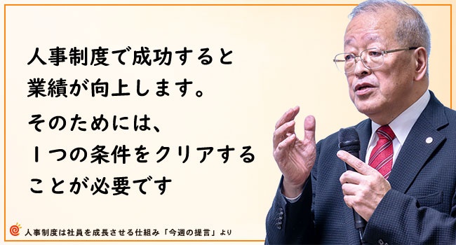 成長制度 - 社員が成長し業績が向上する人事制度