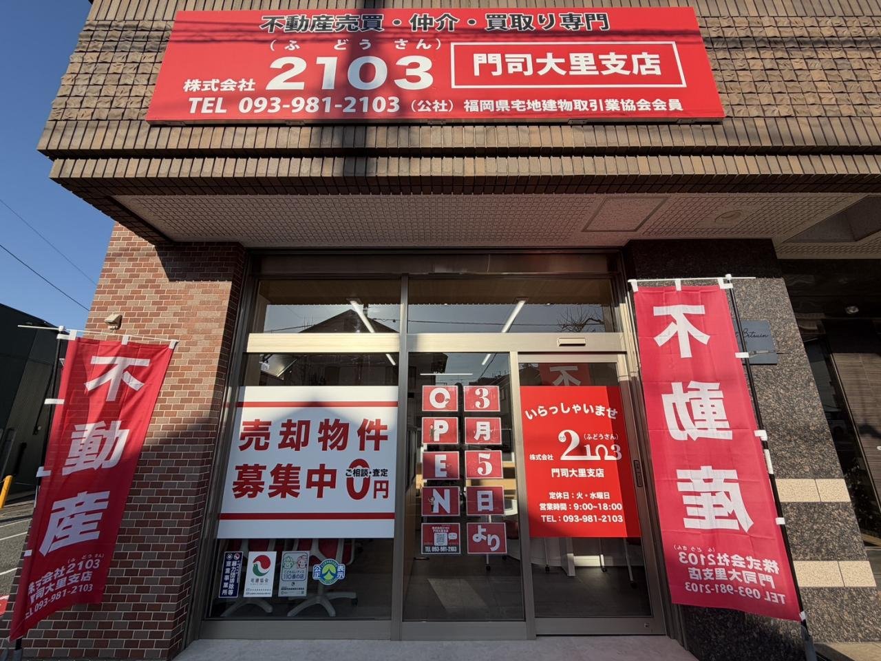 下関・門司の不動産なら2103（ふどうさん）