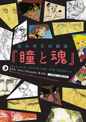 荒木伸吾回顧展 瞳と魂｜スケジュール｜3331 Arts Chiyoda｜アーツ