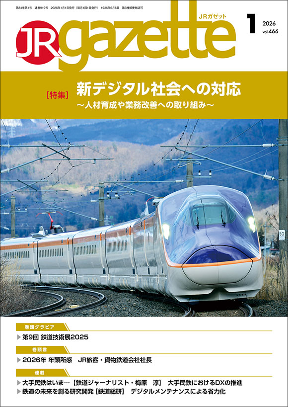JRガゼット2026年1月号 | 出版物 | 株式会社交通新聞社