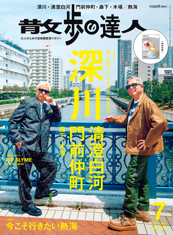 散歩の達人 2024年7月号 | 出版物 | 株式会社交通新聞社