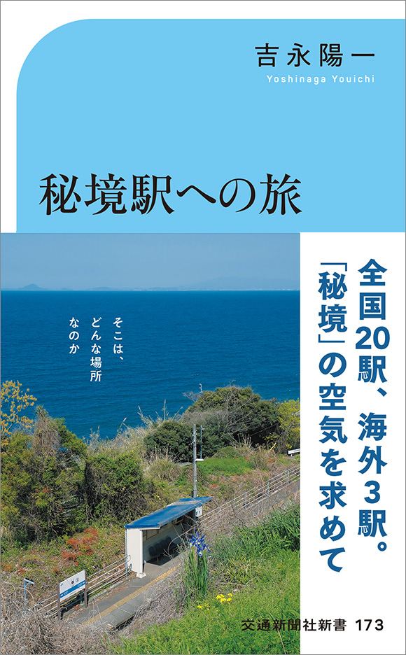 173 秘境駅への旅 | 出版物 | 株式会社交通新聞社