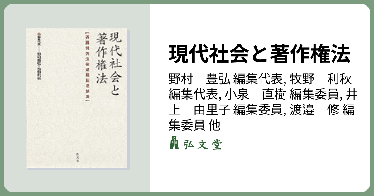 ☆裁断済)著作者契約法の理論 : 著作権法の現代化に向けて 改訂版 著作