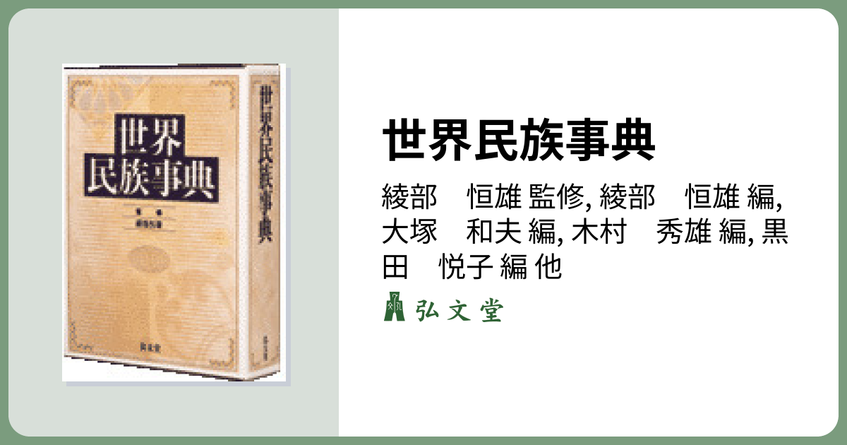 世界民族事典 - 弘文堂