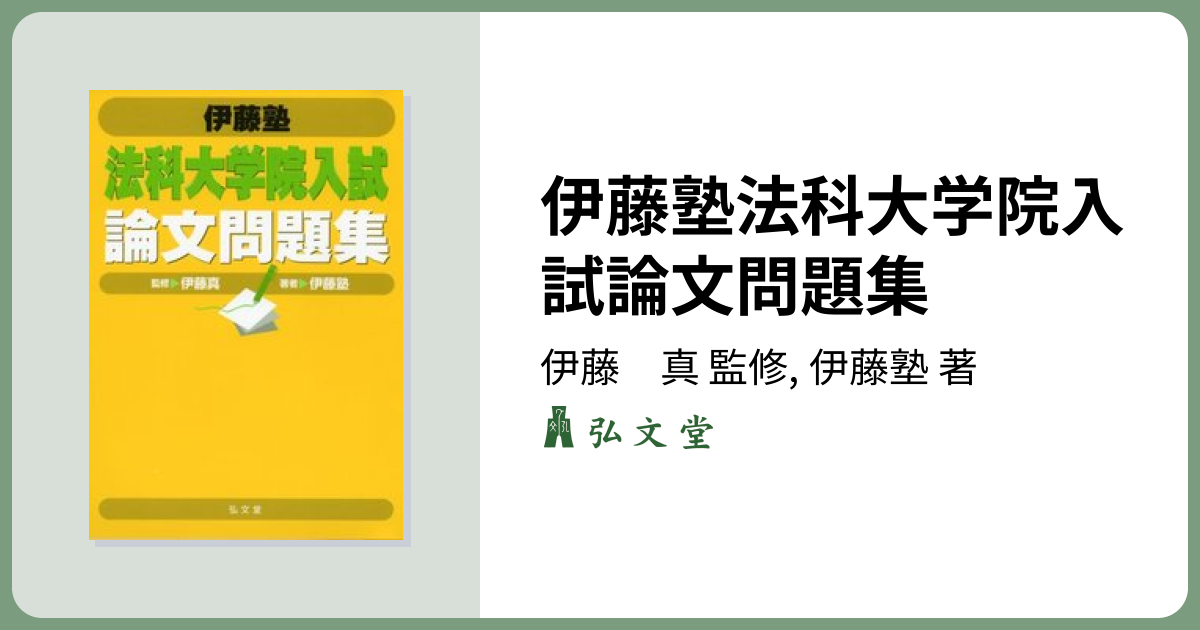 伊藤塾法科大学院入試論文問題集 - 弘文堂
