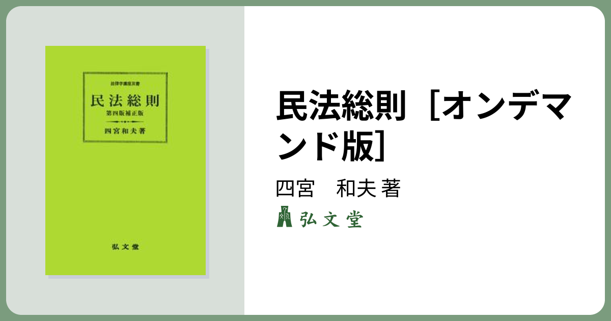 民法総則［オンデマンド版］ 第4版補正版 - 弘文堂