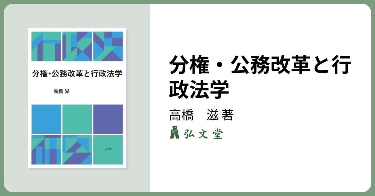 分権・公務改革と行政法学 - 弘文堂