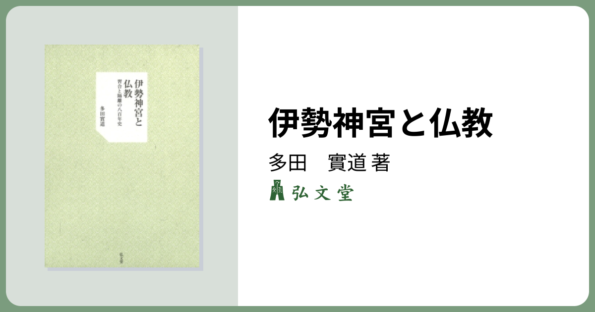 伊勢神宮と仏教 - 弘文堂