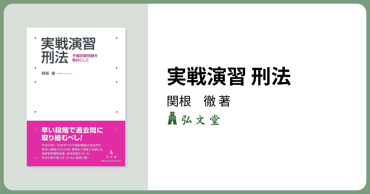 実戦演習 刑法 - 弘文堂